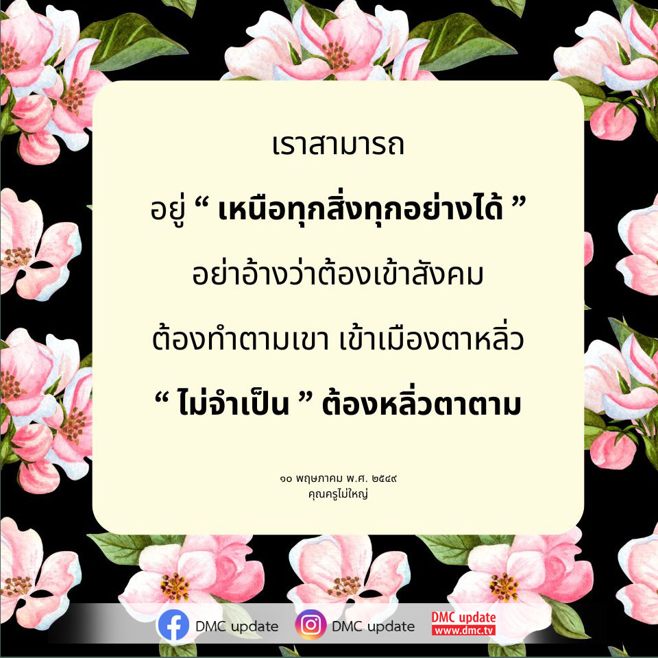 สำรวจแนวคิดการใช้ชีวิตที่ไม่ต้องตามกระแสสังคม พร้อมรับแรงบันดาลใจจากคุณครูไม่ใหญ่และ DMC update ที่จะช่วยให้คุณมองเห็นคุณค่าของการเป็นตัวของตัวเอง