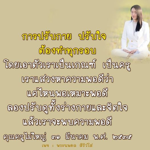 ค้นพบวิธีการปรับกายและจิตใจเพื่อให้ชีวิตมีความพอดีในทุกด้าน โดยใช้ตัวเราเป็นเกณฑ์และครูในการแสวงหาความเหมาะสมและความสุขในชีวิต