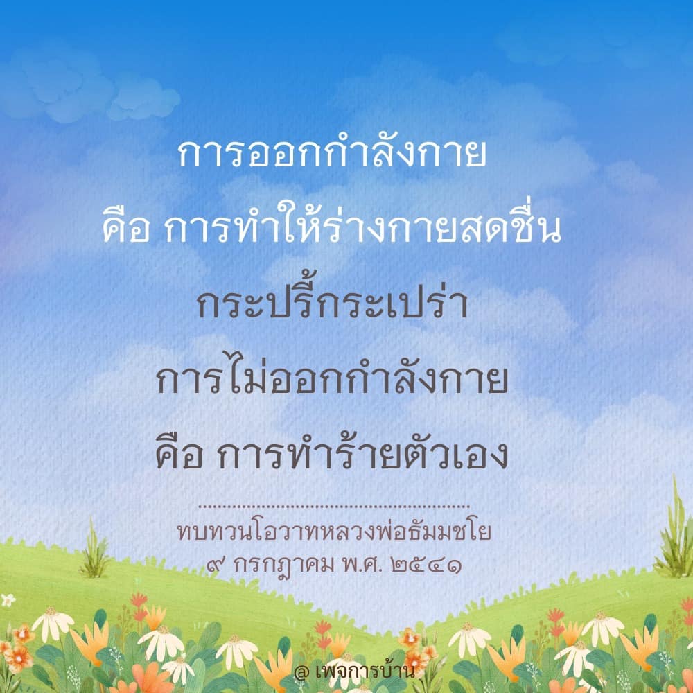 ค้นพบความสำคัญของการออกกำลังกายเพื่อสุขภาพที่ดี พร้อมทบทวนโอวาทจากหลวงพ่อธัมมชโย ที่ช่วยสร้างแรงบันดาลใจในการดูแลร่างกายและจิตใจ