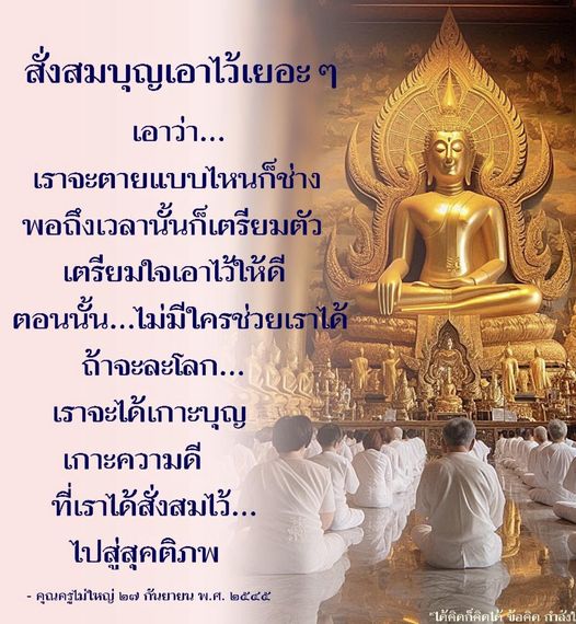 เรียนรู้วิธีการสั่งสมบุญและความดีเพื่อเตรียมตัวสำหรับชีวิตหลังความตาย พร้อมข้อคิดจากคุณครูไม่ใหญ่ เพื่อสร้างความเข้าใจในเรื่องของการเตรียมใจและการดำเนินชีวิตที่มีคุณค่า.