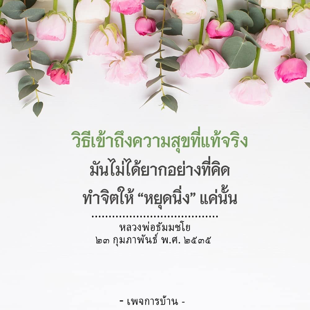 ค้นพบวิธีเข้าถึงความสุขที่แท้จริงด้วยการทำจิตให้หยุดนิ่งตามแนวทางของหลวงพ่อธัมมชโย ตั้งแต่วันที่ ๒๓ กุมภาพันธ์ พ.ศ. ๒๕๓๕ เรียนรู้วิธีการและเทคนิคที่จะช่วยให้คุณมีชีวิตที่มีความสุขมากขึ้นในทุกๆ วัน