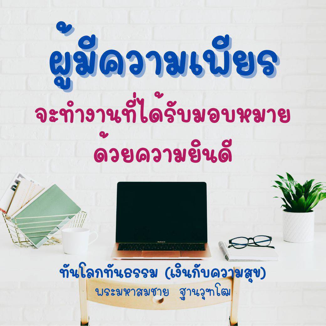 ยูมีความเบียร พร้อมทำงานที่ได้รับมอบหมายด้วยความยินดี พร้อมแนวคิดทันโลกทันธรรม โดยพระมหาสมชาย ฐานวุฑโฒ ที่เชื่อมโยงระหว่างเงินกับความสุข