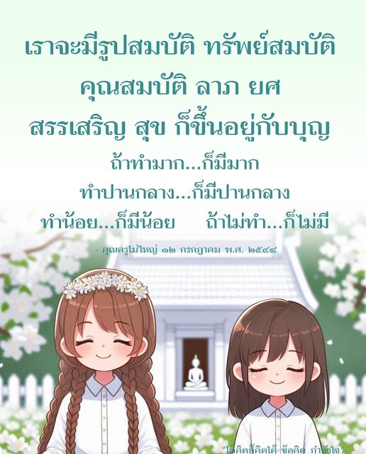 บทความเกี่ยวกับคุณสมบัติของทรัพย์สมบัติและความสำเร็จที่ขึ้นอยู่กับบุญ พร้อมข้อคิดจากคุณครูไม่ใหญ่ สะท้อนถึงความสำคัญของการทำดีและการสร้างคุณค่าในชีวิต
