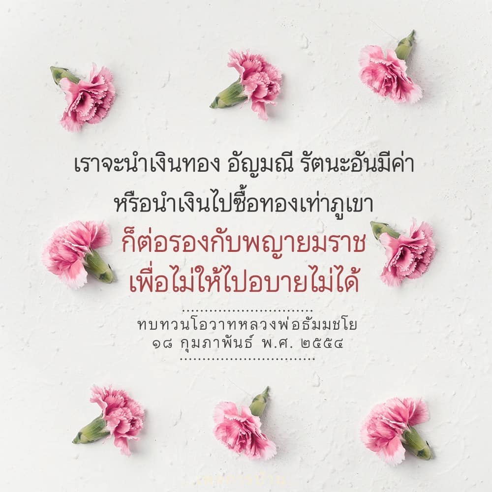 เรียนรู้เกี่ยวกับการนำเงินทองและอัญมณีไปทำบุญตามคำสอนของหลวงพ่อธัมมชโย เพื่อการต่อรองกับพญายมราชและหลีกเลี่ยงอบาย พร้อมทบทวนโอวาทสำคัญจากวันที่ ๑๘ กุมภาพันธ์ พ.ศ. ๒๕๕๔