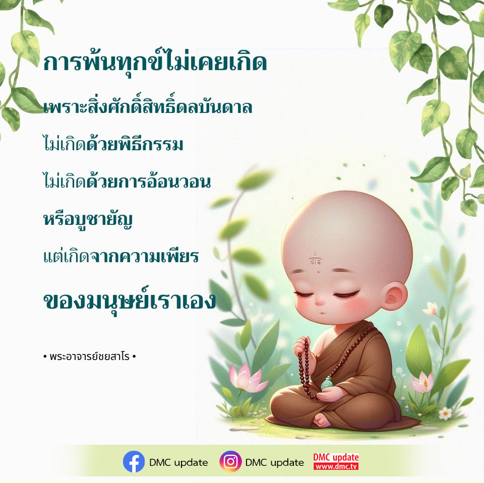 ค้นพบแนวทางการพ้นทุกข์ที่แท้จริงจากความเพียรของมนุษย์ ไม่ใช่การพึ่งพาสิ่งศักดิ์สิทธิ์หรือพิธีกรรม ผ่านคำสอนของพระอาจารย์ชยสาโร ที่จะช่วยให้คุณเข้าใจถึงการทำงานของจิตใจและการพัฒนาตนเองอย่างยั่งยืน.