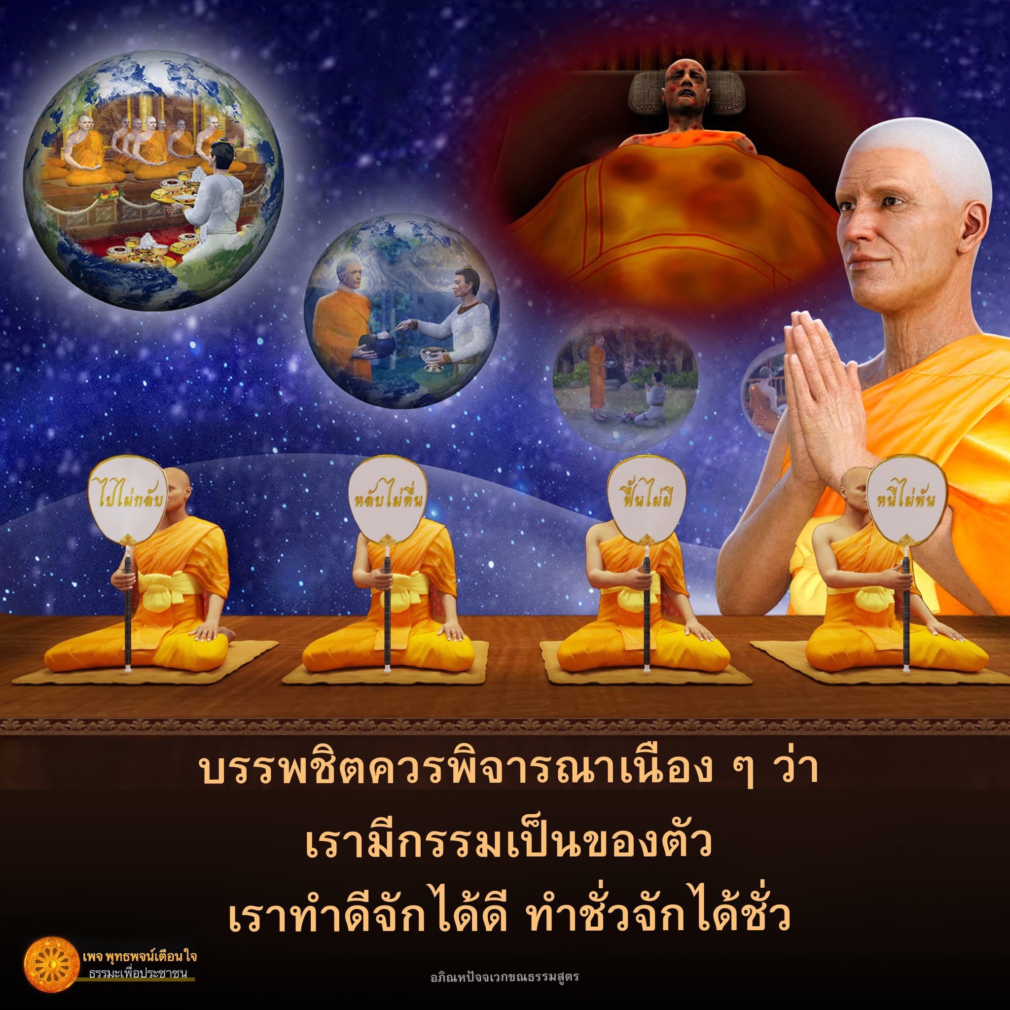 พุทธพจน์เตือนใจ: ธรรมะเพื่อประชาชน