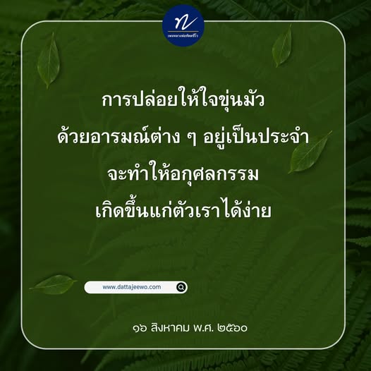 การปล่อยให้ใจขุ่นมัวด้วยอารมณ์ต่าง ๆ อาจนำไปสู่อกุศลกรรมที่เกิดขึ้นกับตัวเรา ค้นพบวิธีการพัฒนาจิตใจและจัดการอารมณ์เพื่อสร้างชีวิตที่ดีขึ้นที่ www.dattajeewo.com