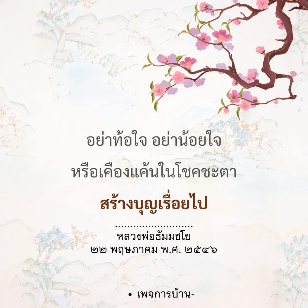 อย่าท้อใจ อย่าน้อยใจ - คำสอนจากหลวงพ่อธัมมชโย