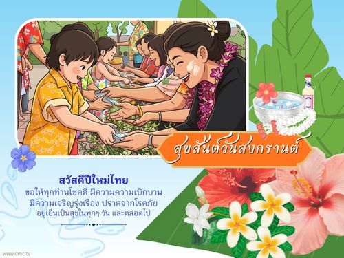 สุขสันต์วันสงกรานต์ - สวัสดีปีใหม่ไทย