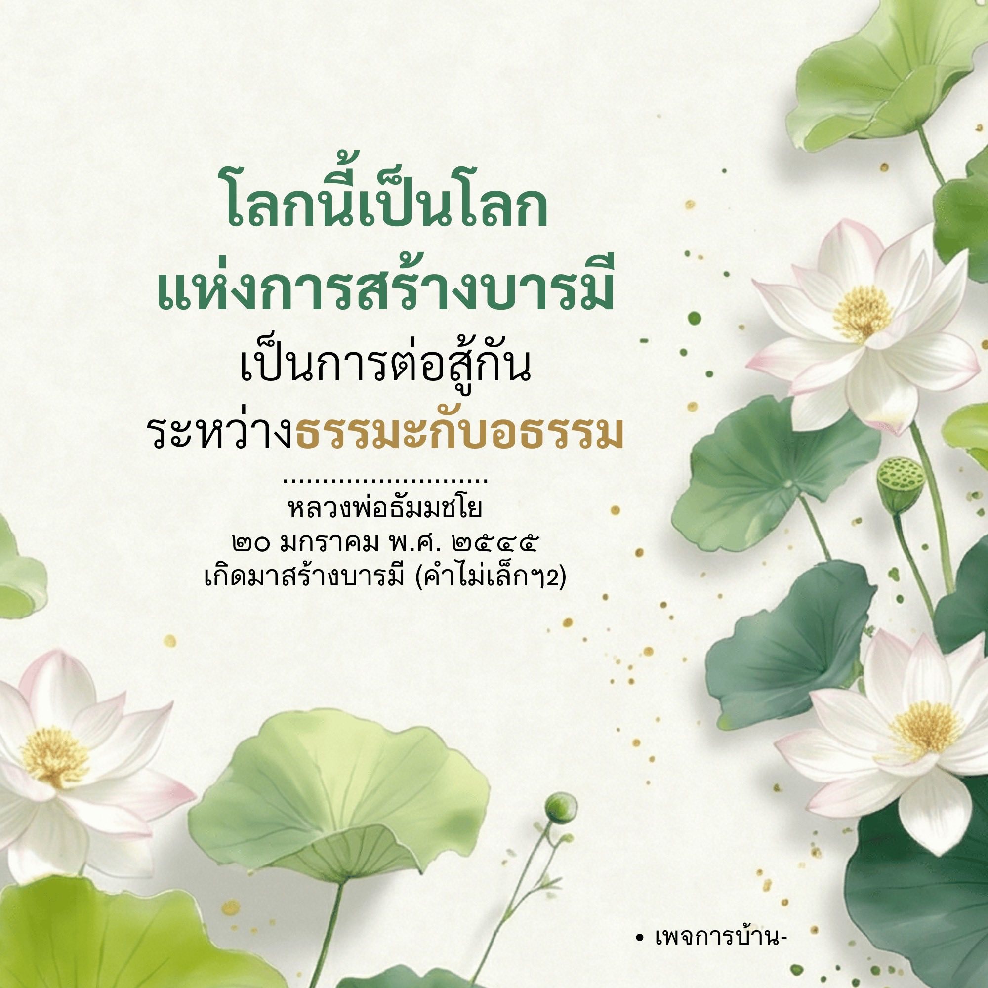 สร้างบารมีในโลกแห่งธรรมะและอธรรม | หลวงพ่อธัมมชโย