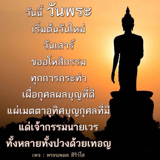 วันนี้เป็นวันพระที่เหมาะแก่การเริ่มต้นวันใหม่ด้วยการขออโหสิกรรมและแผ่เมตตาให้กับเจ้ากรรมนายเวร เพื่อเสริมสร้างกุศลผลบุญที่ดีในชีวิต