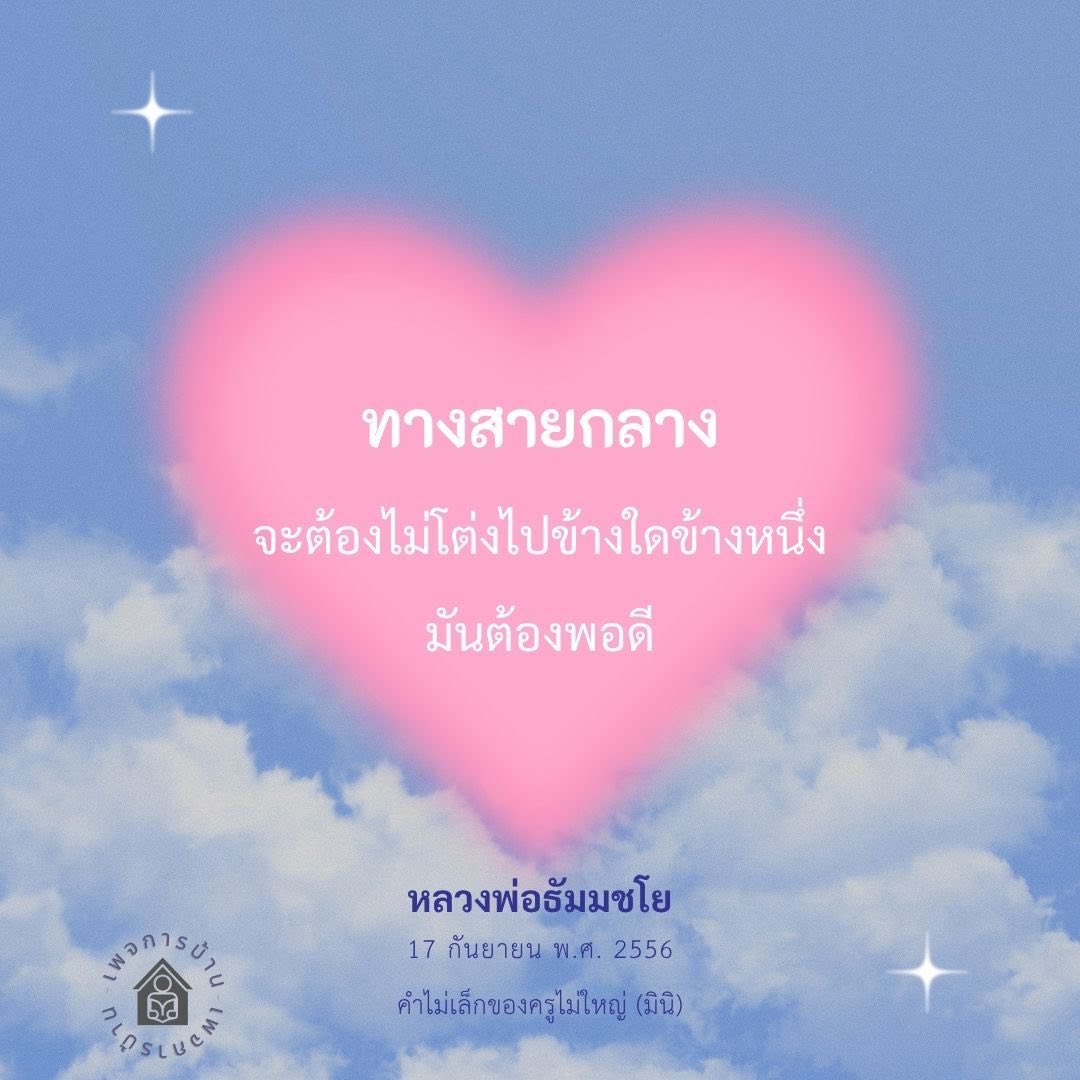 ทางสายกลาง: ความหมายและความสำคัญในชีวิต