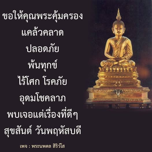 ร่วมอธิษฐานขอให้คุณพระคุ้มครองให้แคล้วคลาด ปลอดภัย พ้นทุกข์ และไร้โศกโรคภัย พบเจอแต่เรื่องดีๆ อุดมโชคลาภในชีวิต สุขสันต์วันพฤหัสบดีไปกับพระนพดล สิริวํโส
