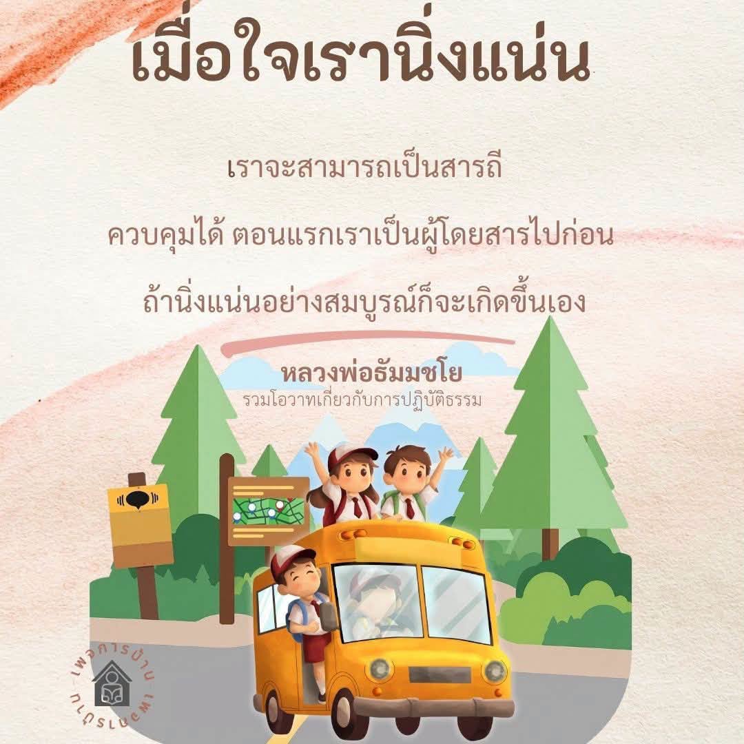 การปฏิบัติธรรมตามโอวาทหลวงพ่อธัมมชโย: สารถีควบคุมใจ