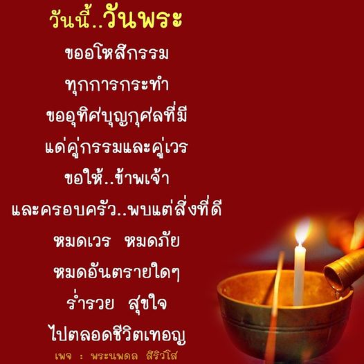 ในวันพระนี้ มาร่วมกันขออโหสิกรรมและอุทิศบุญกุศลให้กับคู่กรรมและคู่เวร เพื่อให้ครอบครัวพบแต่สิ่งดีๆ หมดเวร หมดภัย และมีความสุขตลอดชีวิต ติดตามความเคลื่อนไหวได้ที่เพจ พระนพดล สิริวํโส