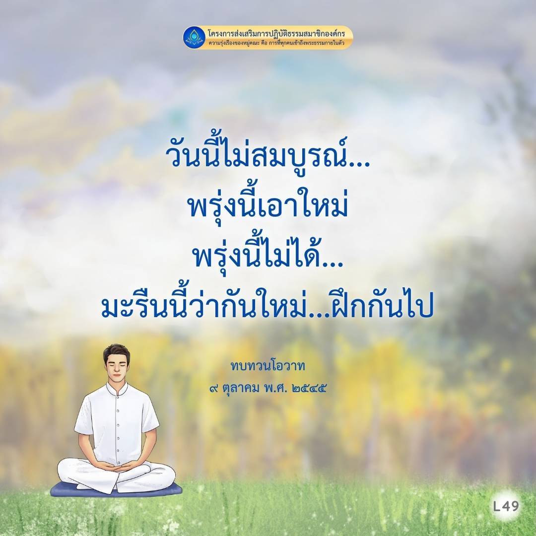 โครงการส่งเสริมการปฏิบัติธรรมสมาชิกองค์กร เพื่อเสริมความรุ่งเรืองของหมู่คณะ โดยเน้นการให้ทุกคนเข้าถึงพระธรรมกายในตัว ร่วมกันฝึกฝนและทบทวนโอวาทเพื่อพัฒนาตนเอง โดยกำหนดในวันที่ ๙ ตุลาคม พ.ศ. ๒๕๔๕ กับกิจกรรม L49