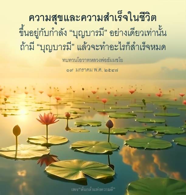 ค้นพบความสุขและความสำเร็จในชีวิตที่ขึ้นอยู่กับบุญบารมีตามโอวาทของหลวงพ่อธัมมชโย เรียนรู้วิธีการสร้างบุญบารมีเพื่อให้ทุกสิ่งที่คุณต้องการประสบความสำเร็จในชีวิต