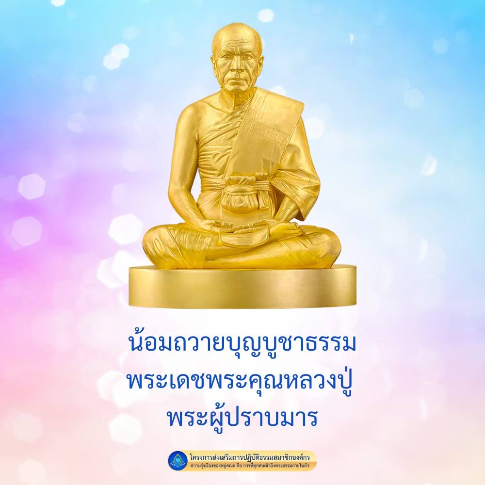 เข้าร่วมโครงการส่งเสริมการปฏิบัติธรรมสมาชิกองค์กร เพื่อสร้างความรุ่งเรืองให้กับหมู่คณะ และน้อมถวายบุญบูชาธรรมแด่พระเดชพระคุณหลวงปู่ พระผู้ปราบมาร ด้วยการเข้าถึงพระธรรมกายในตัว
