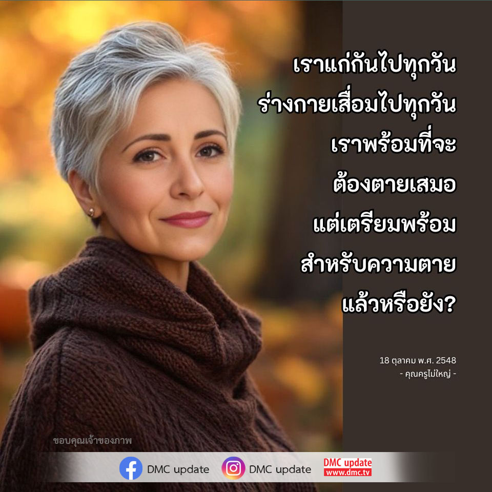 DMC Update นำเสนอแนวคิดเกี่ยวกับการเตรียมพร้อมสำหรับความตาย และการยอมรับความเสื่อมของร่างกายในทุกวัน พร้อมแรงบันดาลใจจากคุณครูไม่ใหญ่