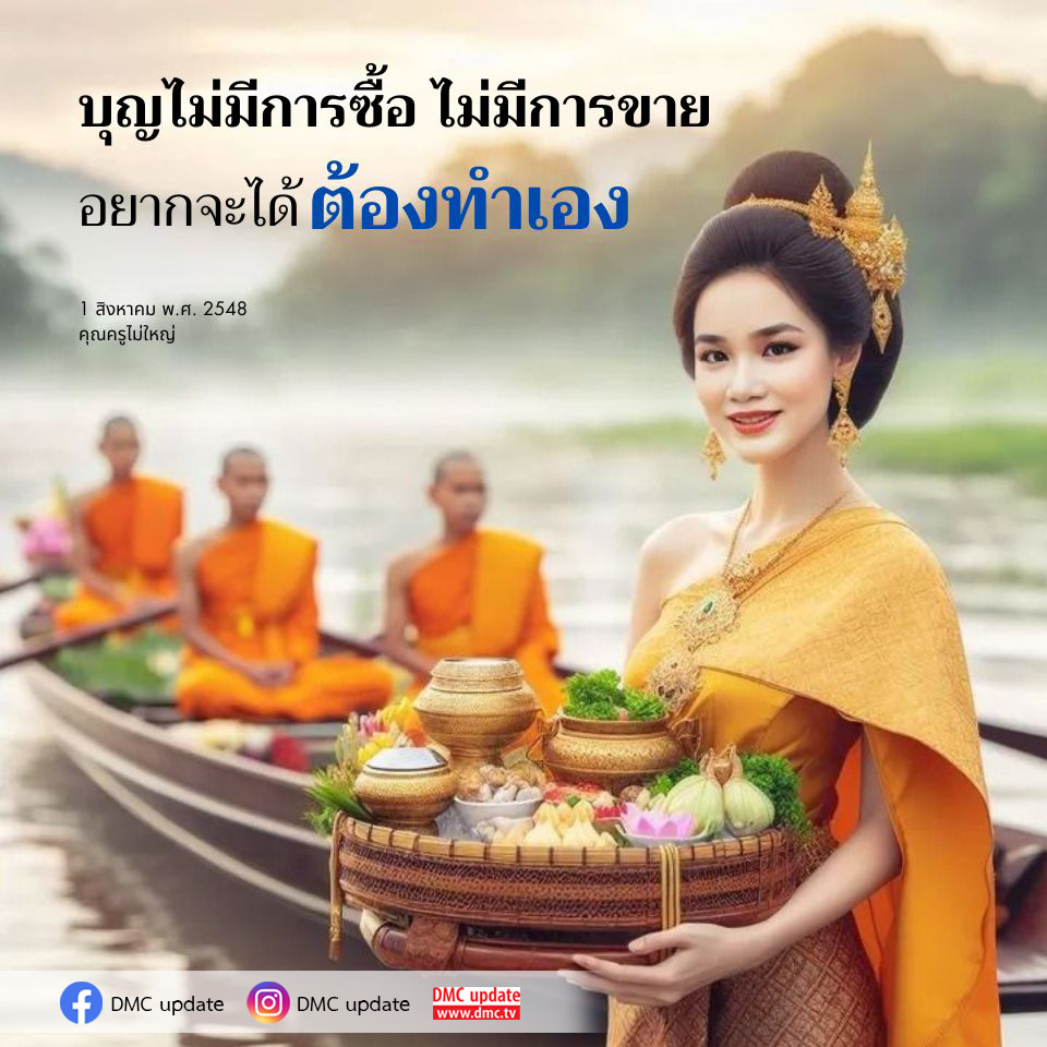 เรียนรู้เกี่ยวกับความหมายของบุญที่ไม่สามารถซื้อหรือขายได้ ต้องสร้างด้วยการกระทำของตนเอง ผ่านแนวคิดจากคุณครูไม่ใหญ่ และติดตามข่าวสาร DMC update เพื่อเสริมสร้างจิตใจที่ดี