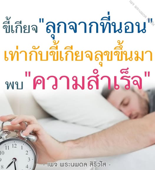 เพจพระนพดลนำเสนอแนวคิดและแรงบันดาลใจในการเปลี่ยนความขี้เกียจให้เป็นความสำเร็จ พบกับเคล็ดลับและประสบการณ์ที่จะช่วยให้คุณลุกขึ้นมาสร้างอนาคตที่ดีขึ้น