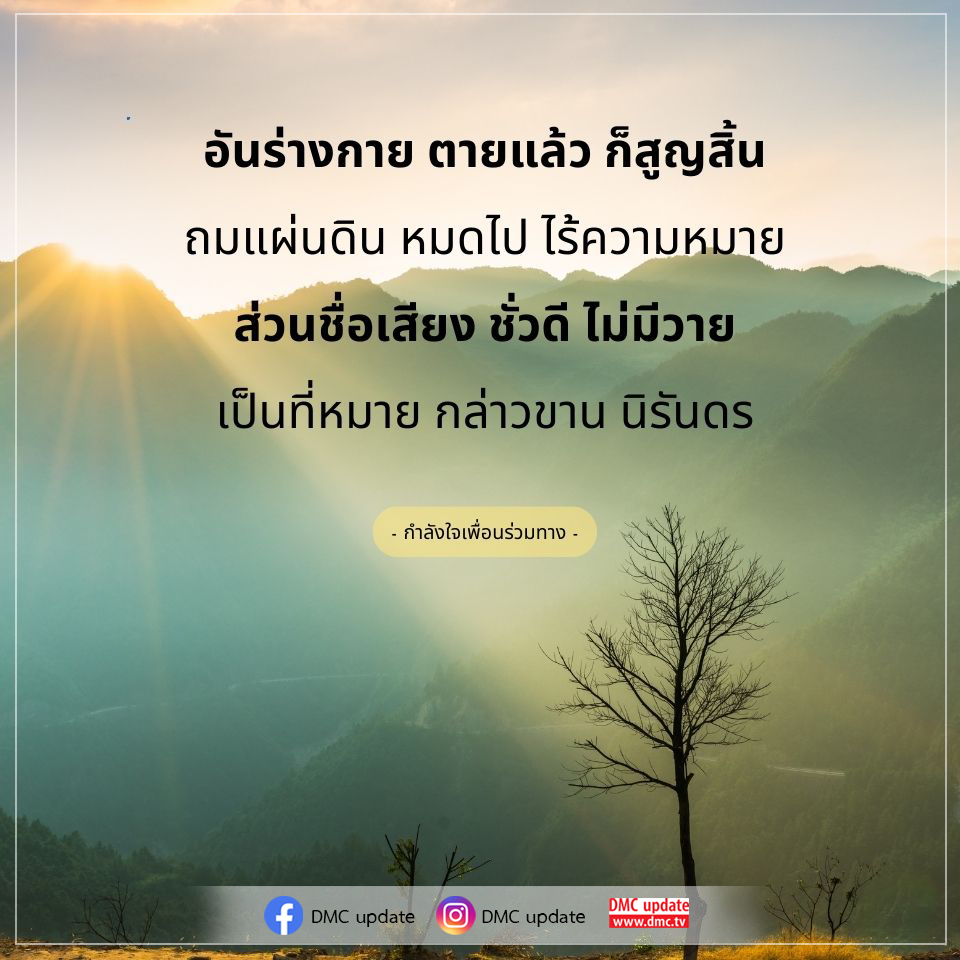 สำรวจความหมายของชีวิตและชื่อเสียงในสังคม ผ่านบทกวีที่สื่อถึงการสูญสิ้นและความสำคัญของชื่อเสียงที่ยังคงอยู่ตลอดไป พบกับแรงบันดาลใจและกำลังใจจากเพื่อนร่วมทางใน DMC Update.