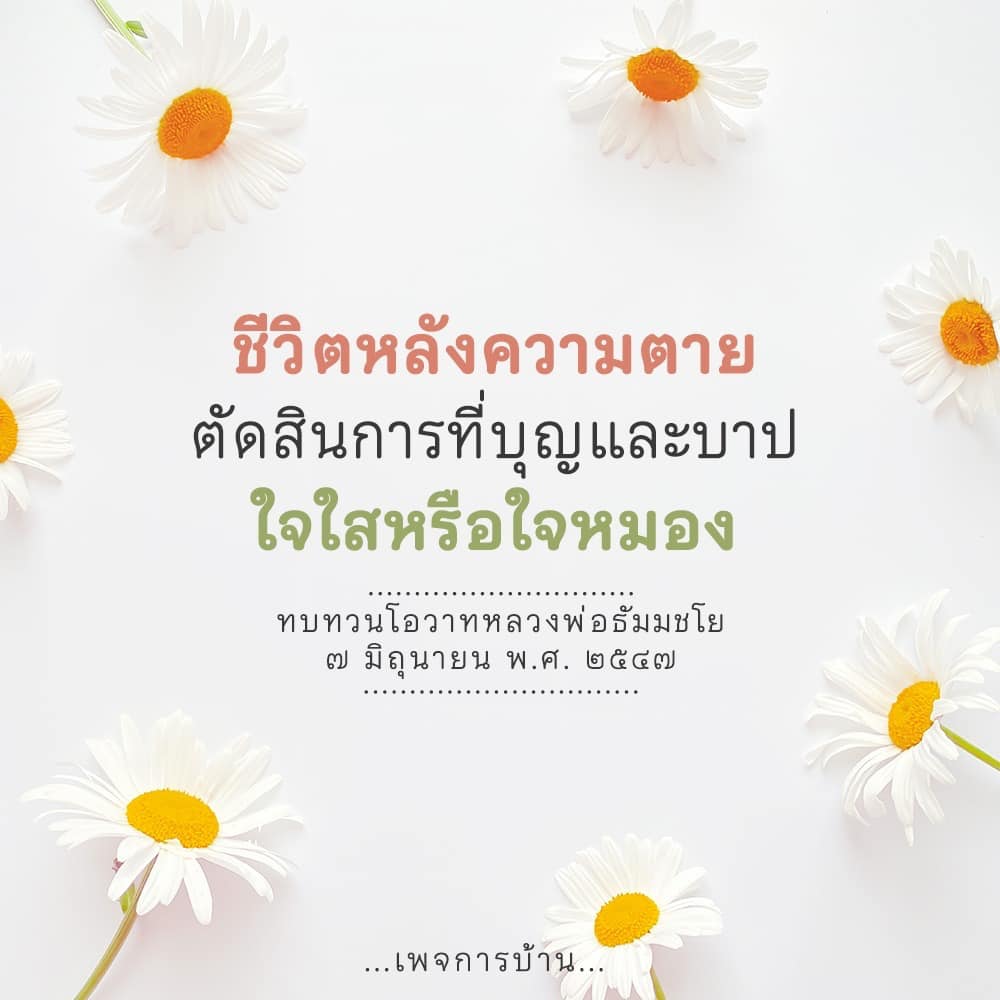 ชีวิตหลังความตาย: การตัดสินด้วยบุญและบาป