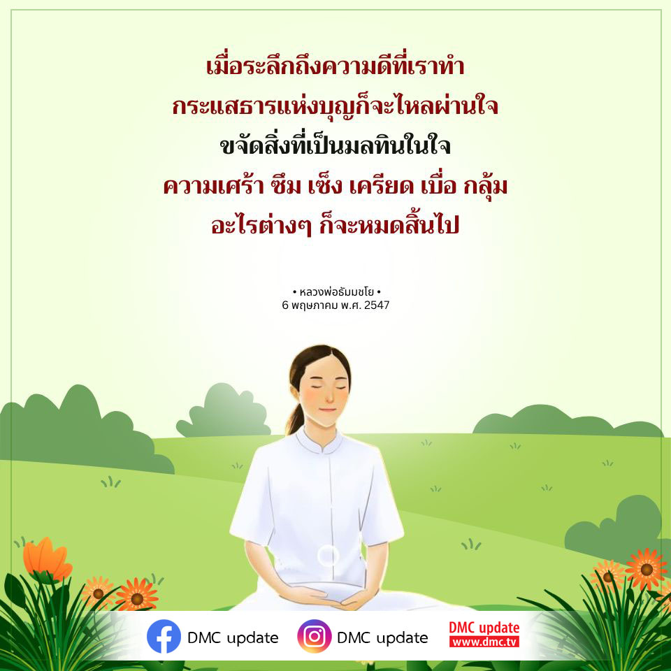 เรียนรู้วิธีการขจัดความเศร้าและความเครียดผ่านการระลึกถึงความดีที่เราทำ พร้อมคำสอนจากหลวงพ่อธัมมชโย เพื่อเติมเต็มจิตใจและสร้างกระแสธารแห่งบุญที่ไหลผ่านใจของเรา