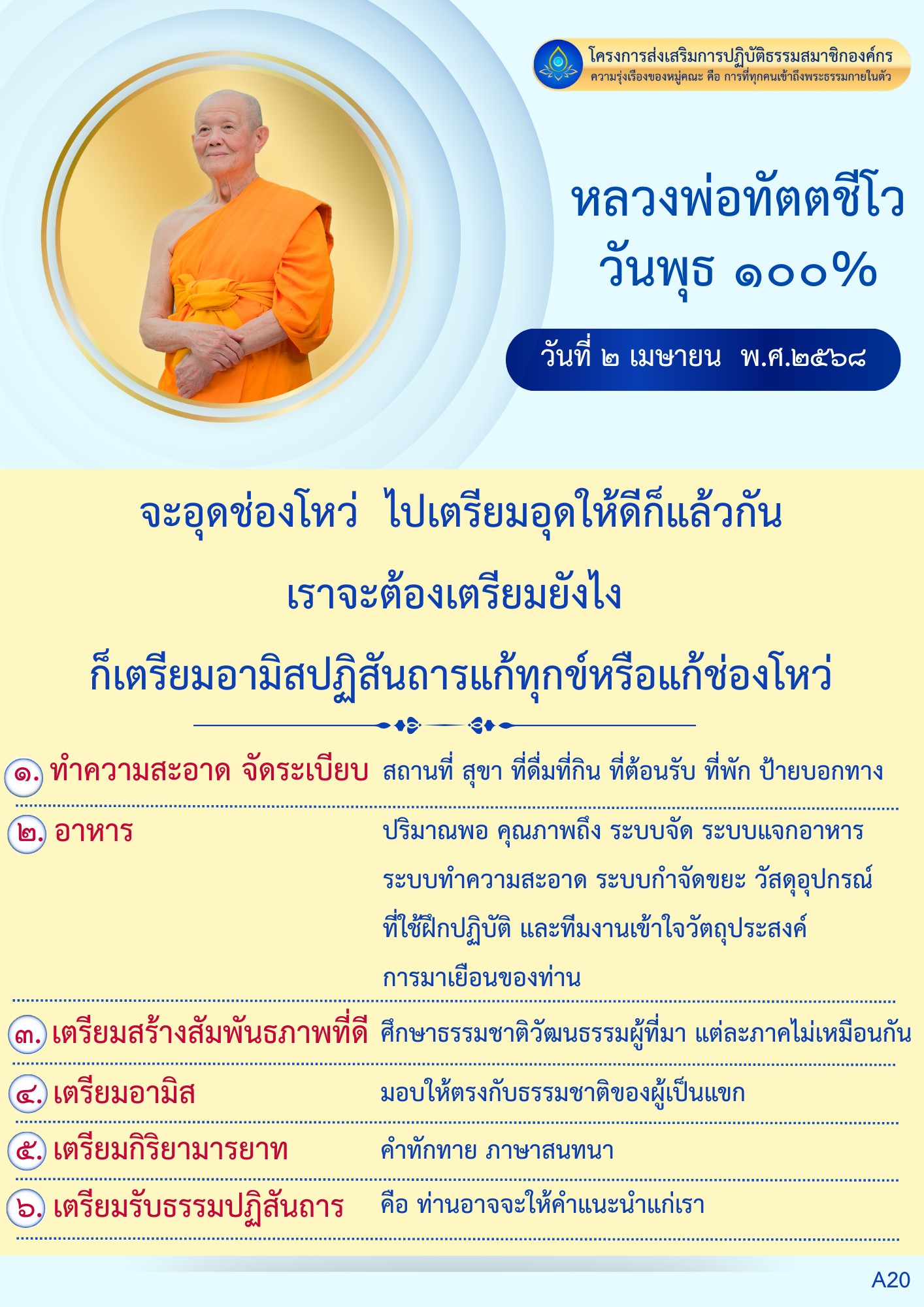 เข้าร่วมโครงการส่งเสริมการปฏิบัติธรรมสมาชิกองค์กร โดยหลวงพ่อทัตตชีโว เพื่อเสริมสร้างความรุ่งเรืองของหมู่คณะและเตรียมการรับรองผู้เข้าร่วมอย่างมีคุณภาพ พร้อมแนะนำการจัดการสถานที่และอาหารให้เหมาะสมกับธรรมชาติและวัฒนธรรมของผู้เข้าร่วม