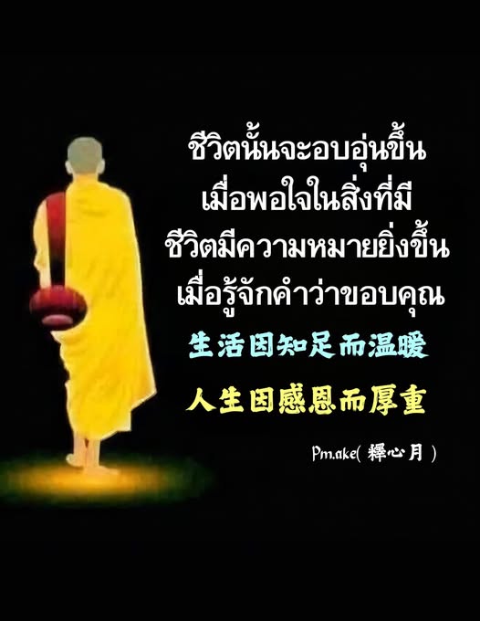 ค้นพบวิธีทำให้ชีวิตอบอุ่นขึ้นด้วยการพอใจในสิ่งที่มี และเรียนรู้ความหมายของชีวิตผ่านการขอบคุณ สิ่งเล็กๆ ที่ทำให้ชีวิตมีคุณค่าและความสุขยิ่งขึ้น