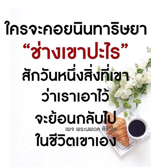 ค้นพบเรื่องราวเกี่ยวกับการนินทาและความริษยาในชีวิต ผ่านมุมมองของพระนพดล สิริวโส ที่ชวนให้คิดถึงผลกระทบของคำพูดและการกระทำที่ย้อนกลับมาในชีวิต