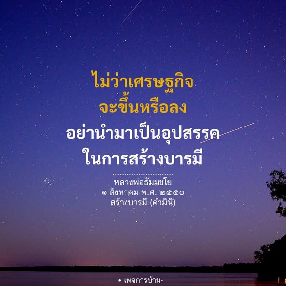 สร้างบารมีไม่ว่าเศรษฐกิจจะขึ้นหรือลง - หลวงพ่อธัมมชโย