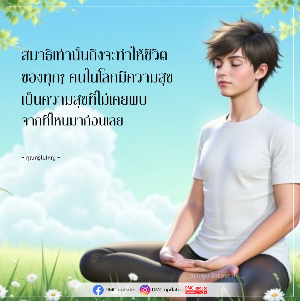 ค้นพบความสุขที่ไม่เคยพบจากที่ไหนมาก่อน ผ่านการฝึกสมาธิและคำสอนจากคุณครูไม่ใหญ่ ที่จะเปลี่ยนแปลงชีวิตของคุณให้ดีขึ้น พร้อมอัปเดตข่าวสารจาก DMC ที่ www.dmc.tv