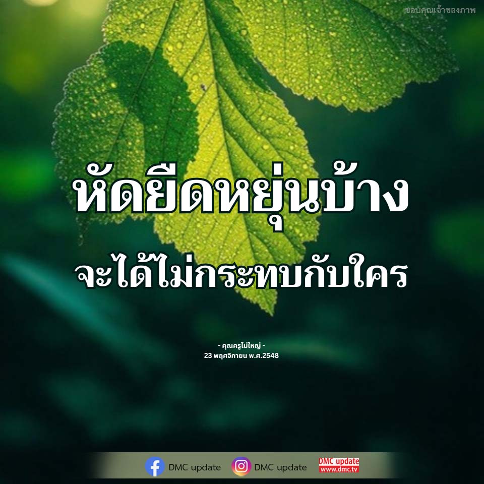 หัดยืดหยุ่นบ้าง: การพัฒนาตนเองเพื่อไม่กระทบผู้อื่น