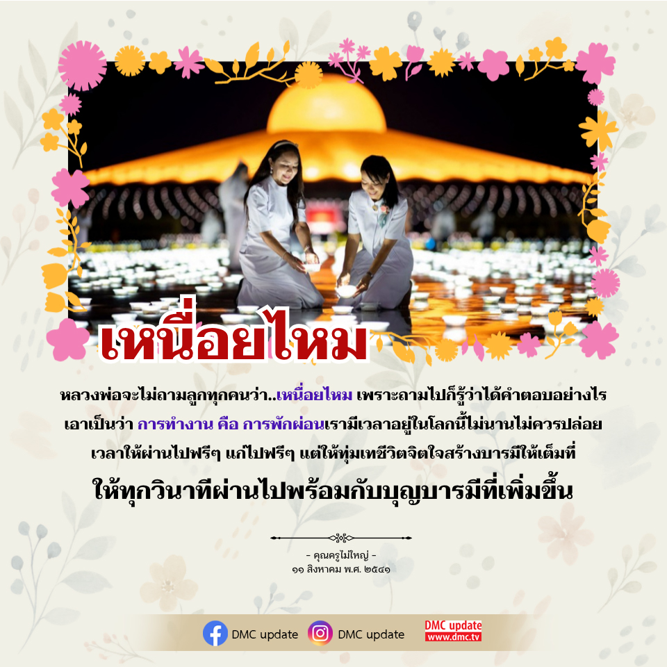 การทำงานและการสร้างบารมี: คำสอนจากคุณครูไม่ใหญ่