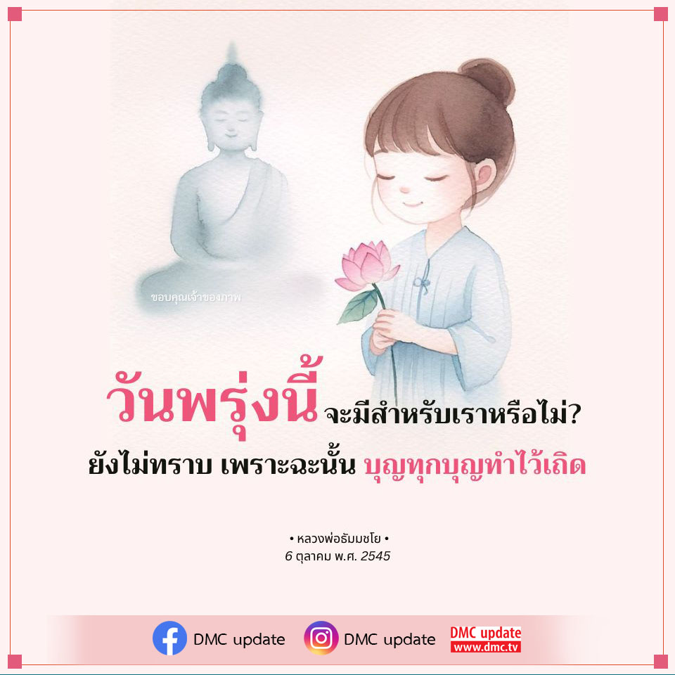 อ่านคำสอนจากหลวงพ่อธัมมชโยเกี่ยวกับการทำบุญและความสำคัญของการเตรียมตัวสำหรับอนาคตใน DMC update วันที่ 6 ตุลาคม พ.ศ. 2545