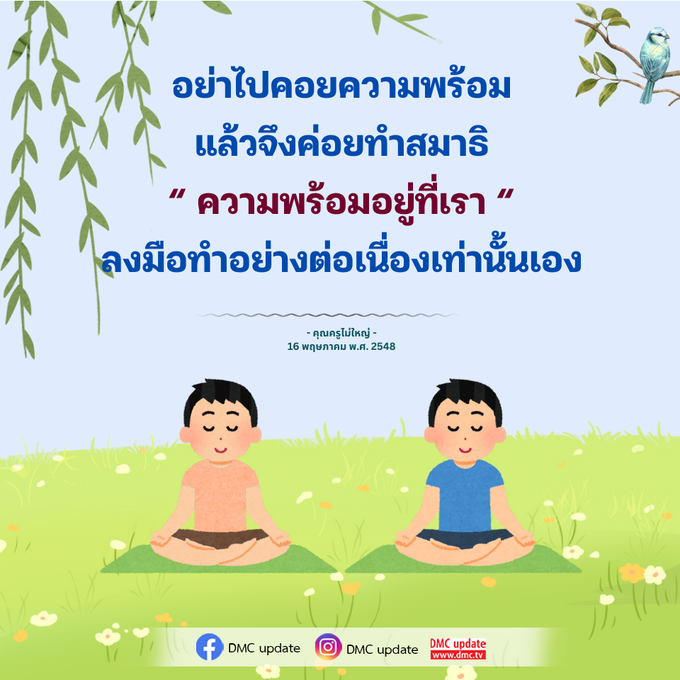 การทำสมาธิอย่างต่อเนื่อง: เคล็ดลับจากคุณครูไม่ใหญ่