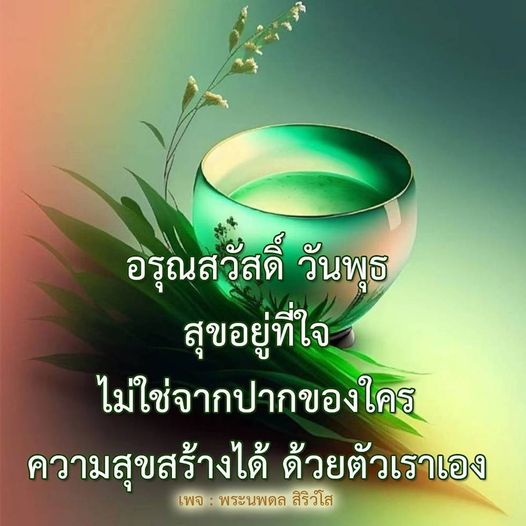 พบกับแนวคิดการสร้างความสุขด้วยตัวเราเองจากพระนพดล สิริวํโส เริ่มต้นวันใหม่ด้วยความสุขและความคิดบวกในวันพุธนี้