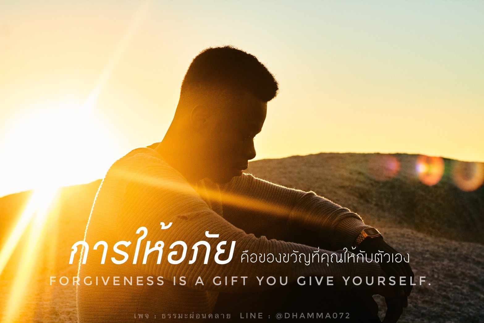 การให้อภัย: ของขวัญที่คุณให้กับตัวเอง