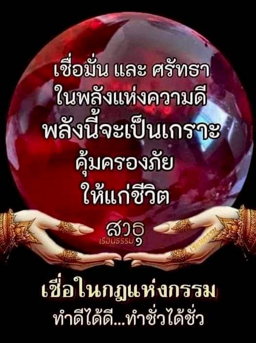 เชื่อมั่นในพลังแห่งความดี | เรือนธรรม 9
