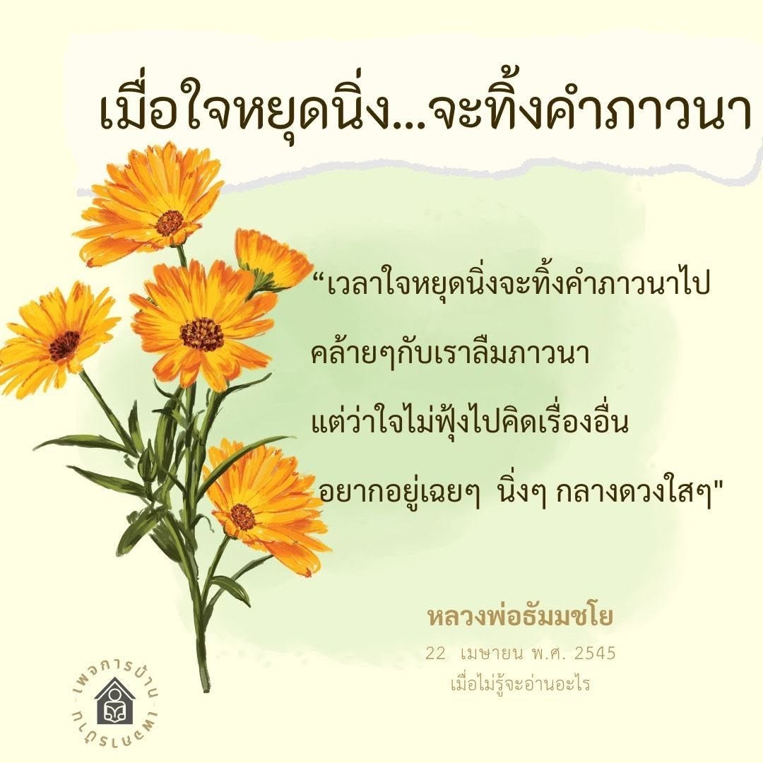 เมื่อใจหยุดนิ่ง: คำภาวนาและการตั้งจิต