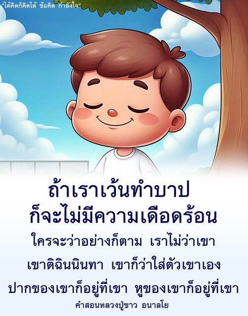 สำรวจข้อคิดและกำลังใจจากคำสอนของหลวงปู่ขาว อนาลโย ที่ชี้ให้เห็นถึงความสำคัญของการไม่ทำบาป เพื่อหลีกเลี่ยงความเดือดร้อน พร้อมทั้งเข้าใจว่าคำพูดของผู้อื่นไม่ควรส่งผลต่อจิตใจของเรา