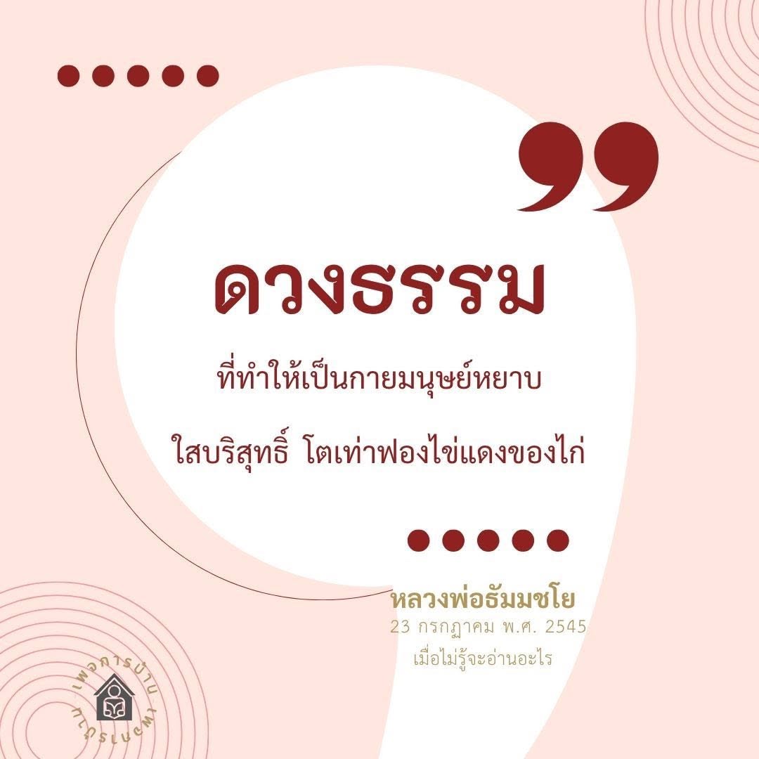 ดวงธรรมที่ทำให้เป็นกายมนุษย์หยาบ - หลวงพ่อธัมมชโย