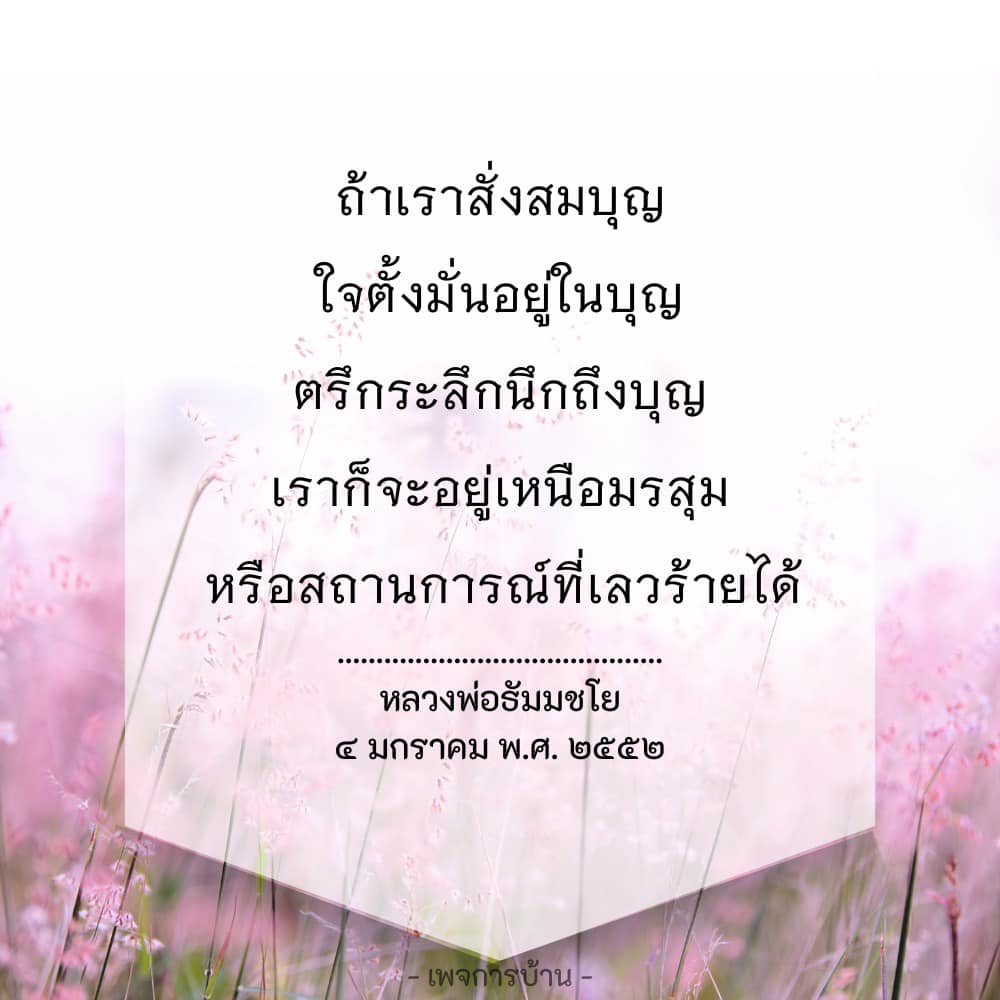 เรียนรู้วิธีการสั่งสมบุญและการตั้งมั่นในบุญจากคำสอนของหลวงพ่อธัมมชโย เพื่อช่วยให้คุณสามารถอยู่เหนือมรสุมและสถานการณ์ที่เลวร้ายในชีวิตได้