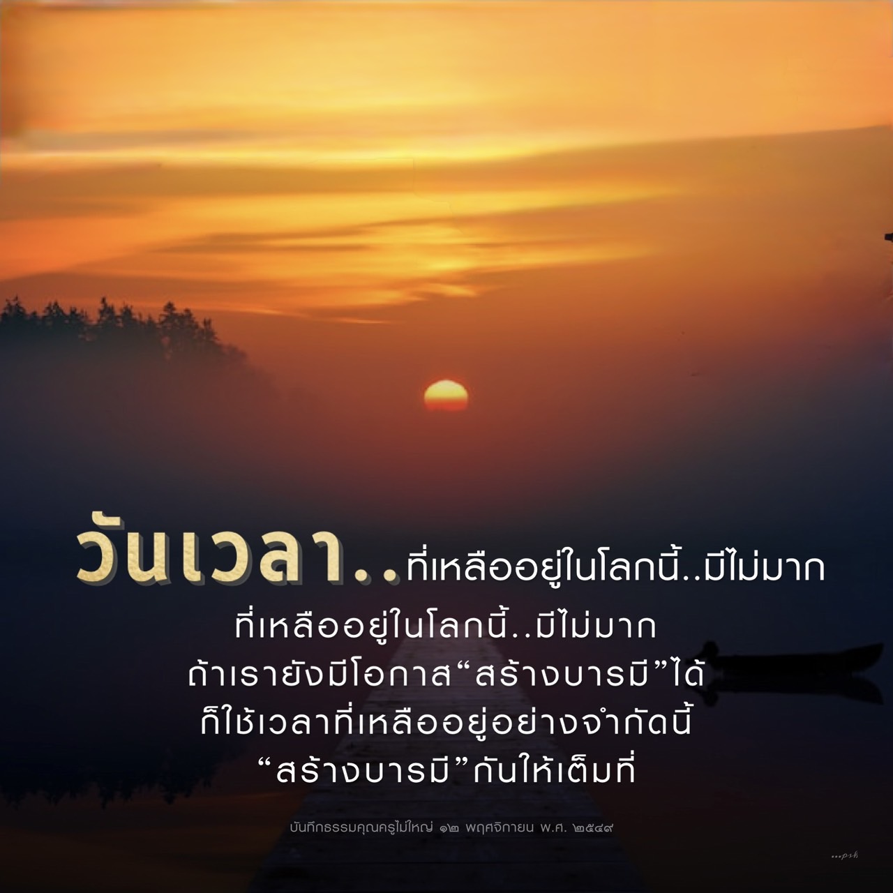 สำรวจแนวทางการสร้างบารมีในช่วงเวลาที่เหลืออยู่ในชีวิต โดยใช้โอกาสที่มีอย่างจำกัดให้เกิดประโยชน์สูงสุด พร้อมบันทึกธรรมจากครูไม่ใหญ่ เพื่อเสริมสร้างความเข้าใจในธรรมะ