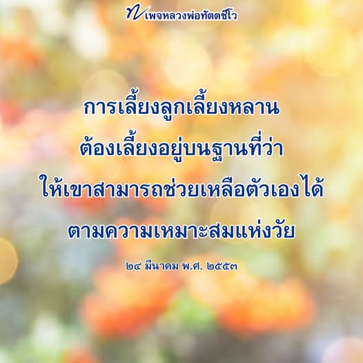การเลี้ยงลูกหลานตามแนวทางหลวงพ่อทัตตชีโว