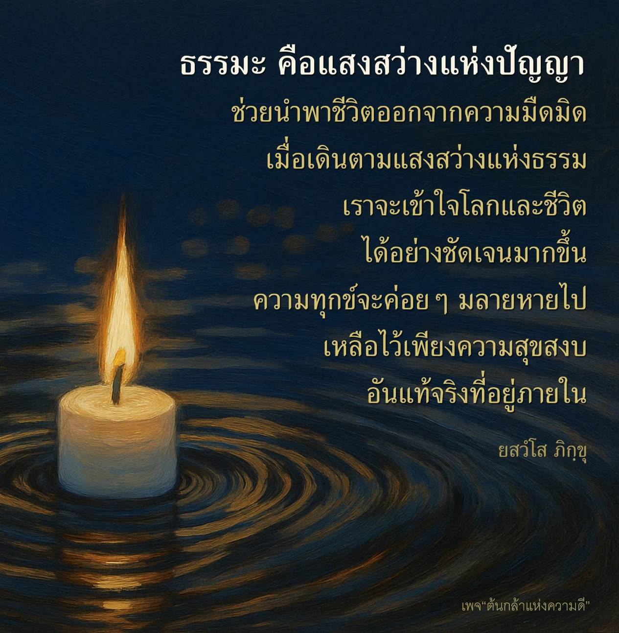ค้นพบความหมายของธรรมะที่เป็นแสงสว่างแห่งปัญญา ช่วยนำพาชีวิตออกจากความมืดมิดและเข้าใจโลกและชีวิตได้อย่างชัดเจน พร้อมเผยแพร่ความสุขสงบที่แท้จริงจากภายใน