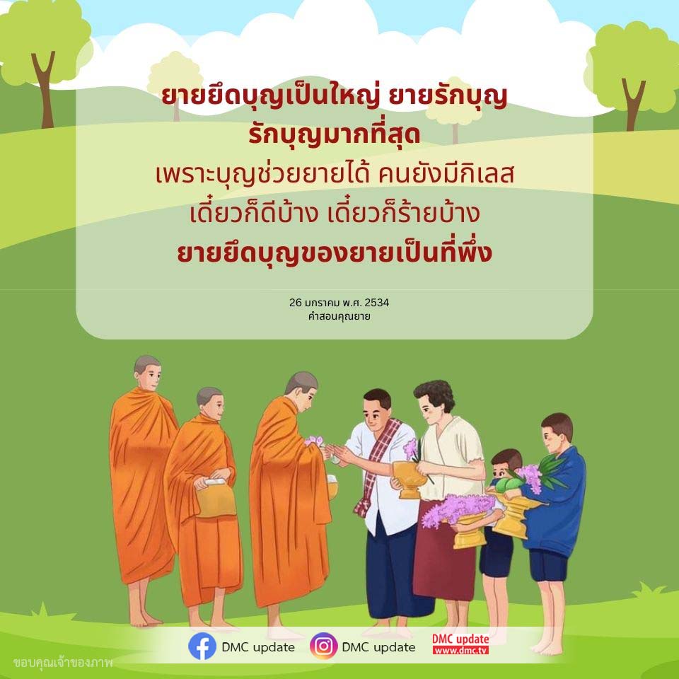 เรียนรู้เกี่ยวกับความสำคัญของบุญในชีวิตของยายที่ยึดถือบุญเป็นที่พึ่ง พร้อมกับการอัปเดตจาก DMC และ ODMC ที่ช่วยให้เราเข้าใจถึงความดีและการทำบุญในสังคมไทย