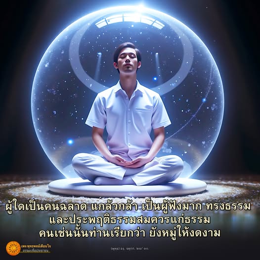 สำรวจคุณสมบัติของคนที่มีความฉลาดและแกล้วกล้า พร้อมทั้งการเป็นผู้ฟังที่ทรงธรรมและประพฤติธรรมสมควรแก่ธรรม เพื่อสร้างความงดงามในสังคม.