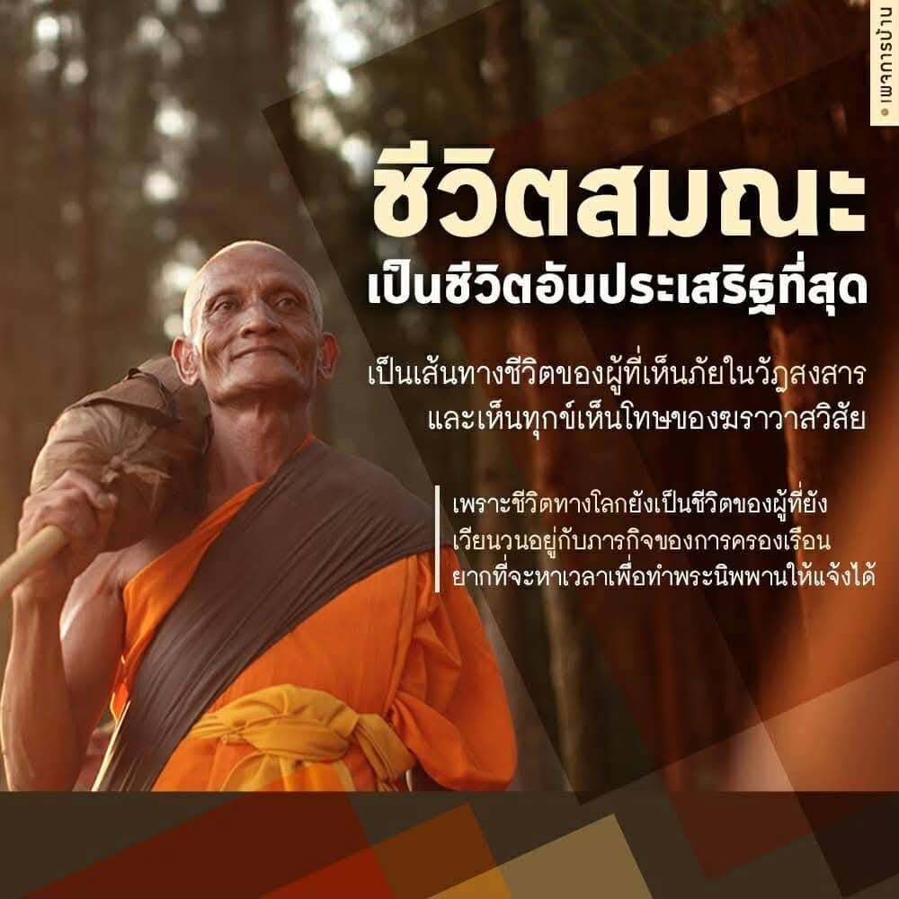 ค้นพบความหมายของชีวิตสมณะ ที่เป็นเส้นทางอันประเสริฐที่สุดสำหรับผู้ที่เห็นภัยในวัฏสงสาร และเรียนรู้วิธีการเข้าถึงพระนิพพานในโลกที่เต็มไปด้วยความทุกข์และโทษของฆราวาส